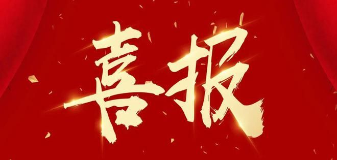 喜報(bào)