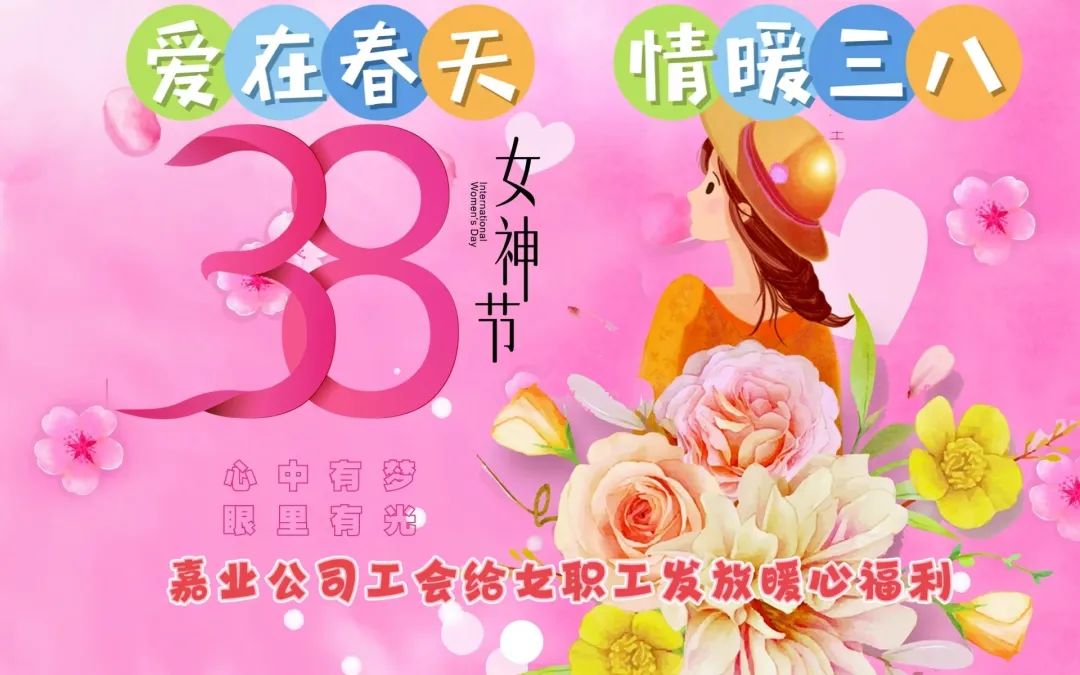 愛(ài)在春天 情暖三八 | 嘉業(yè)公司工會(huì)給女職工發(fā)放暖心福利