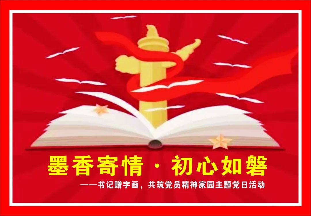 墨香寄情·初心如磐——書記贈(zèng)字畫，共筑黨員精神家園主題黨日活動(dòng)